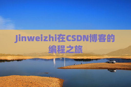 Jinweizhi在CSDN博客的编程之旅