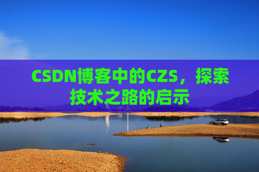 CSDN博客中的CZS，探索技术之路的启示